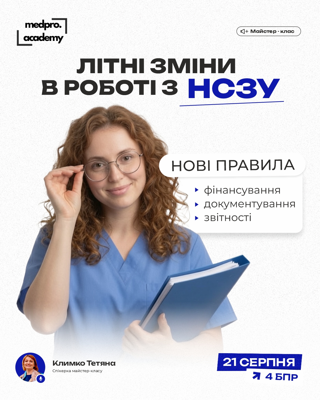 3Літні зміни в роботі з НСЗУ